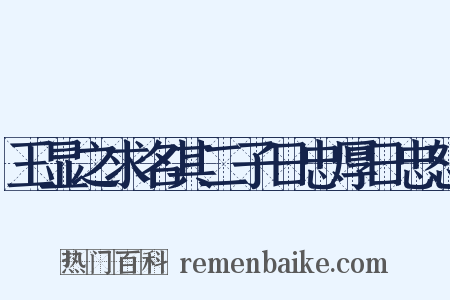 王显之求名其二子日忠厚日忠恕是什么意思的图片